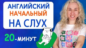 Английский начальный НА СЛУХ l 20 минут для быстрого улучшения навыков аудирования
