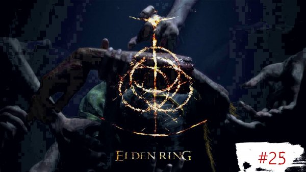 Elden Ring. Часть 25.
