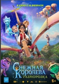 СНЕЖНАЯ КОРОЛЕВА 5: РАЗМОРОЗКА (2023)* Мультфильмы