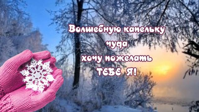 Прекрасного_зимнего_утра_?Чудесного_яркого_дня?Очень_красивая_музыкальная_открытка.mp4 смотреть онлайн