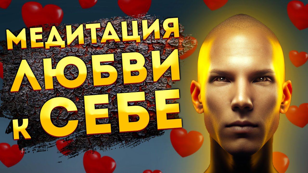 Лучшая Медитация для Сна на Любовь к Себе, Самоуважение и Уверенность.