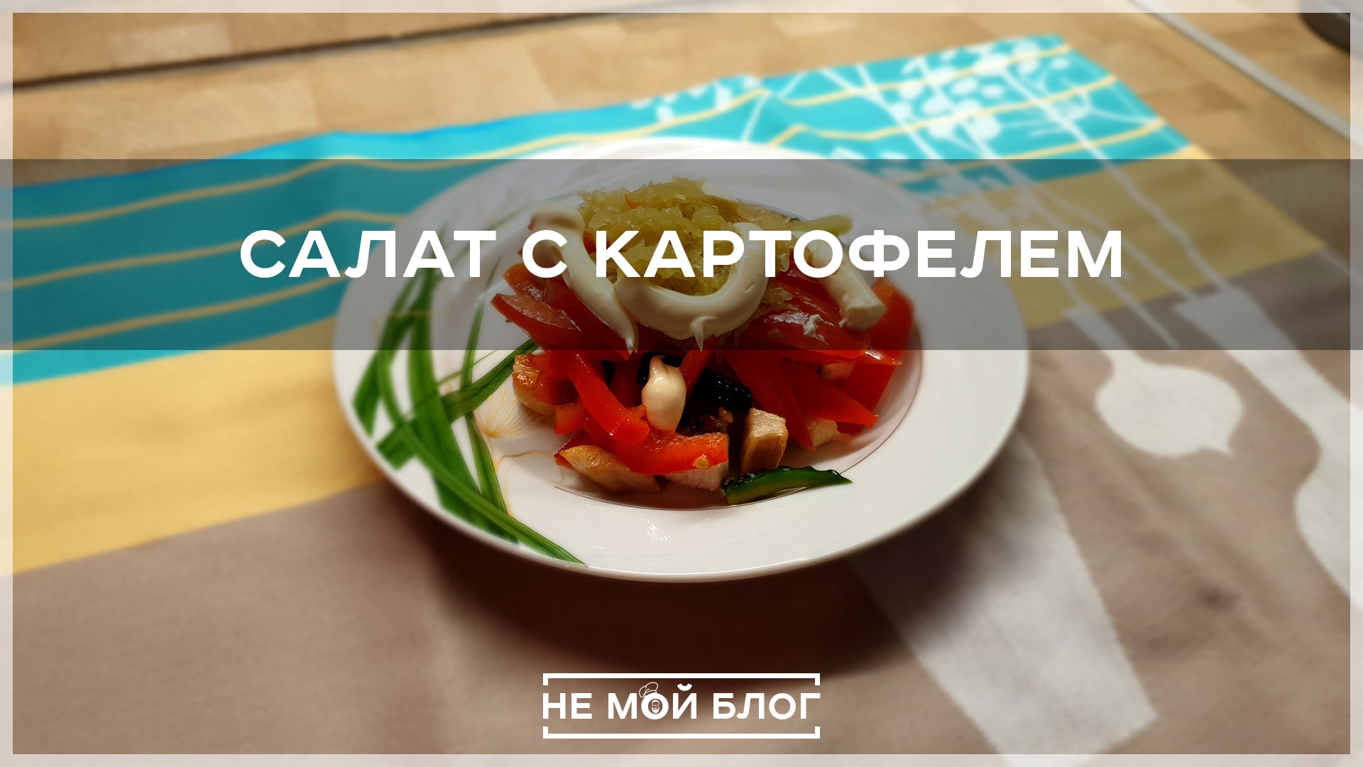 Cалат с картофелем смотреть онлайн