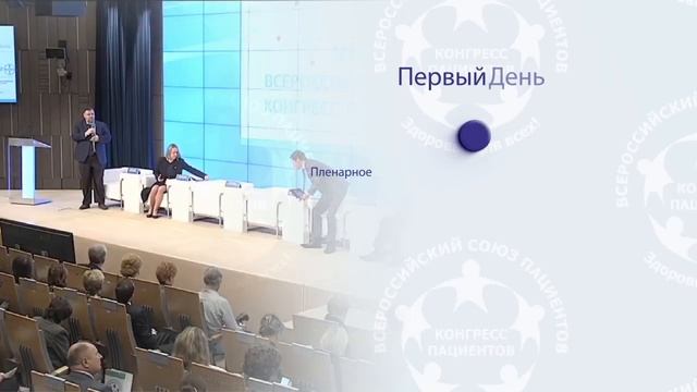 IX Всероссийский конгресс пациентов .Презентация смотреть онлайн