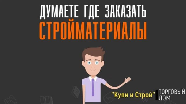 Смотреть | ТД "Купи и Строй" смотреть онлайн