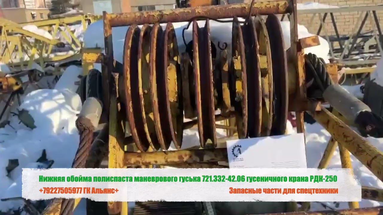 Нижняя обойма полиспаста маневрового гуська 721.332.42.06 гусеничного крана РДК-250 смотреть онлайн
