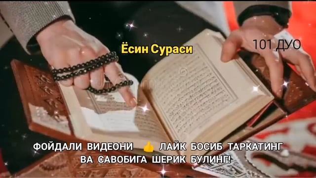 Ёсин сураси қийин дамда ўқилса, Аллоҳ таоло банда аҳволини енгиллаштиради | эрталабки дуолар смотреть онлайн
