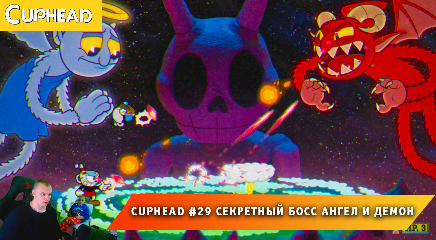 Cuphead - #29 ➤ Секретный Босс Ангел и Демон ➤ Как разгадать загадку с могилами игра Капхед ➤ Капхет смотреть онлайн