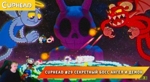 Cuphead - #29 ➤ Секретный Босс Ангел и Демон ➤ Как разгадать загадку с могилами игра Капхед ➤ Капхет