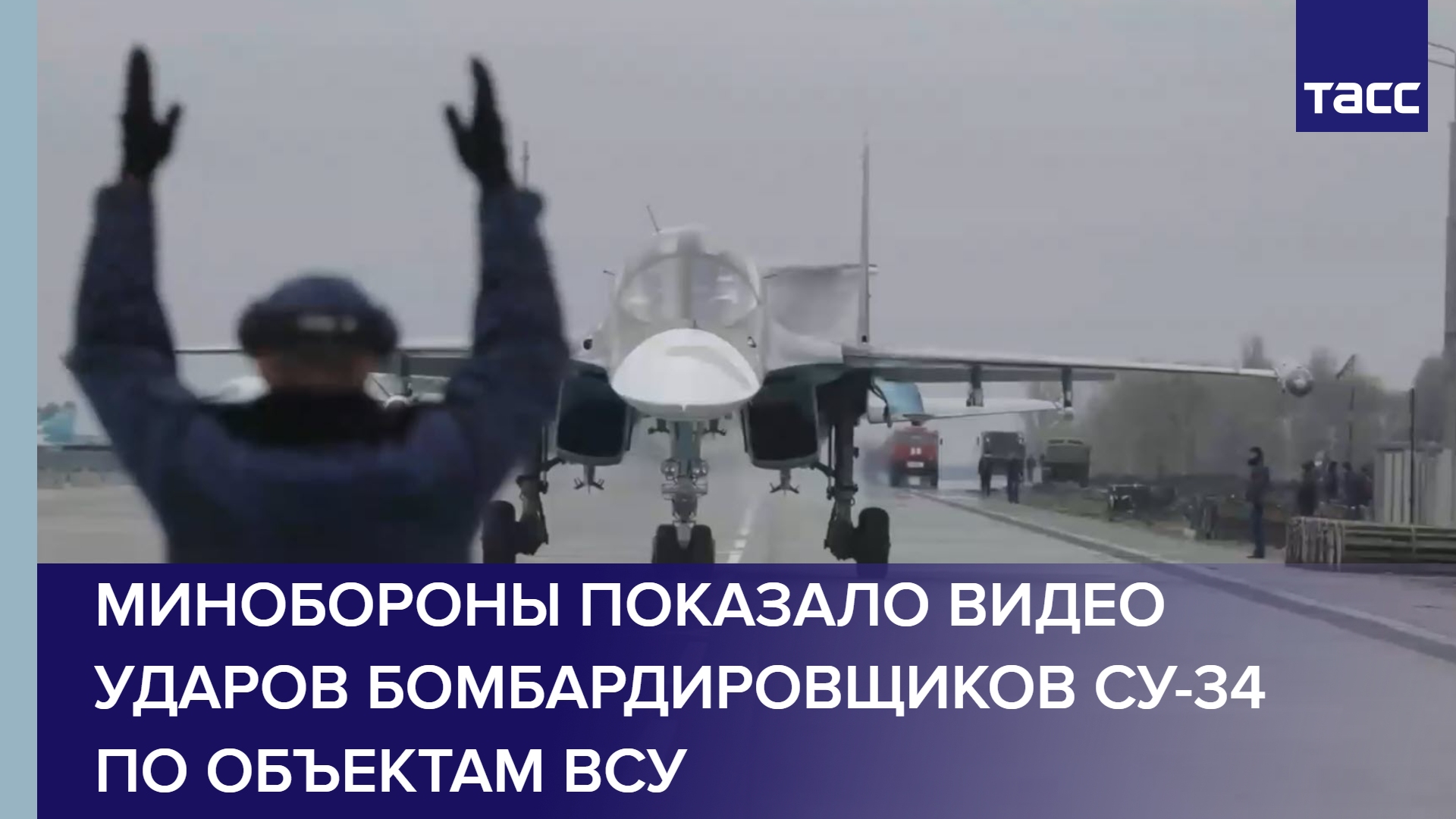 Минобороны показало видео ударов бомбардировщиков Су-34 по объектам ВСУ смотреть онлайн