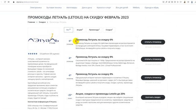 Промокод Летуаль на скидку 6% - Купон Летуаль на заказ - Скидка Letoile 2023 смотреть онлайн