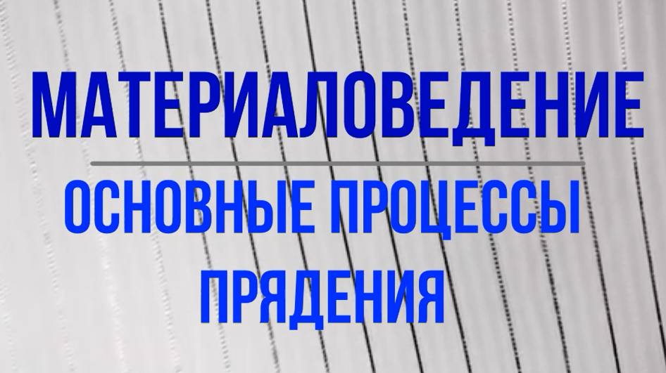 Материаловедение. Основные процесса прядения смотреть онлайн