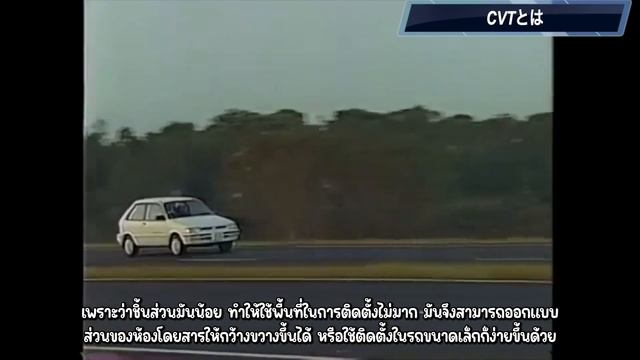 เกยร CVT คออะไร ตางจากเกยรอตโนมตปกตอยางไร