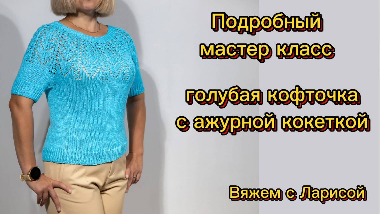 Подробный мастер класс по вязанию Голубой женской летней кофточки из хлопка с ажурной кокеткой. смотреть онлайн