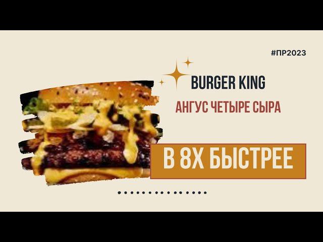 Burger King — «Ангус четыре сыра» в 8х быстрее | PRO Рекламу смотреть онлайн