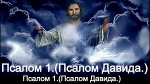 Псалом 1.(Псалом Давида.)