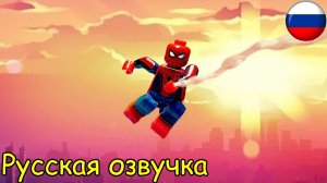 Грандиозный ЛЕГО Человек-Паук финал сериала (часть 1/4)   РУССКАЯ ОЗВУЧКА