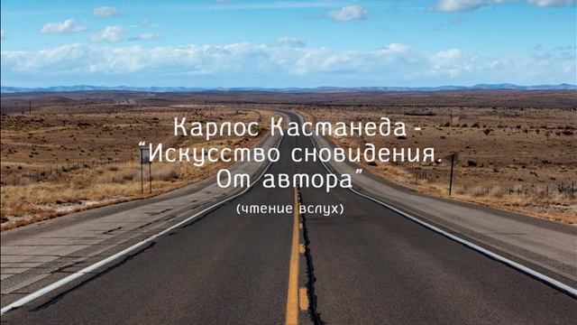 Книга Искусство Сновидения Карлос Кастанеда от автора смотреть онлайн