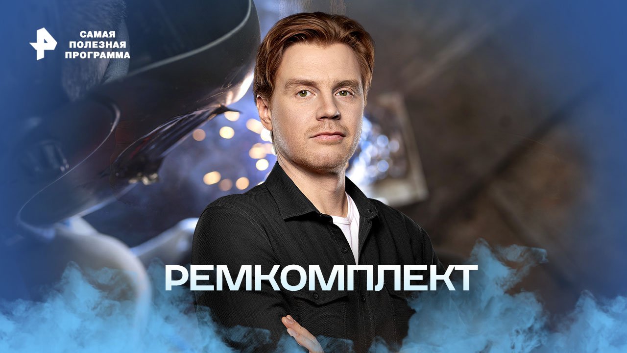 Ремкомплект — Самая полезная программа (19.11.2022) смотреть онлайн