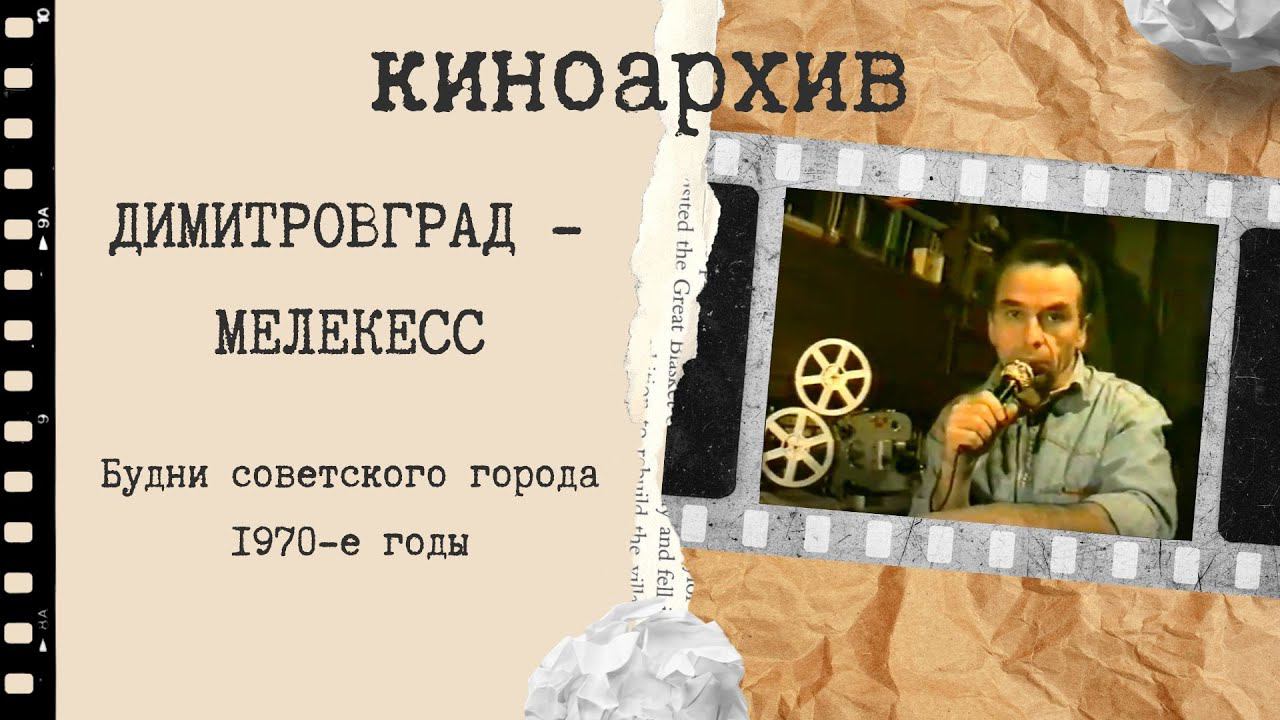 Будни советского Мелекесса. смотреть онлайн