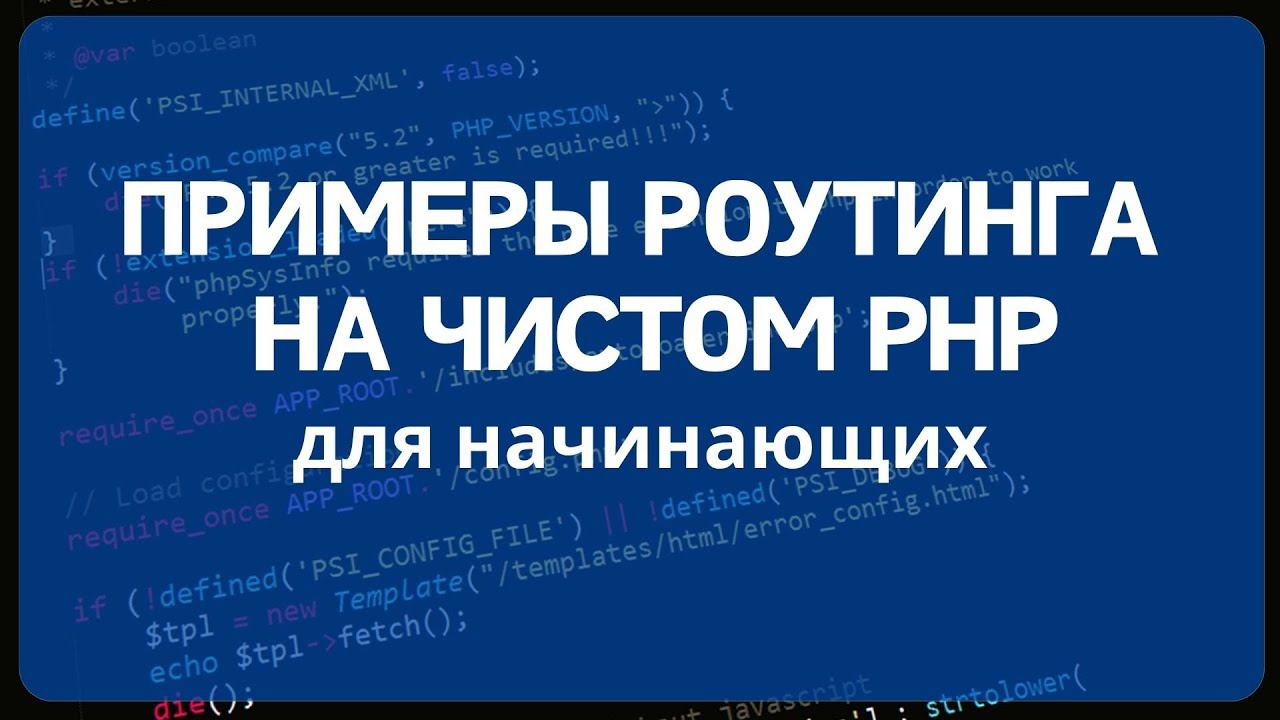 Маршрутизация запросов PHP для начинающих. Роутинг в PHP смотреть онлайн