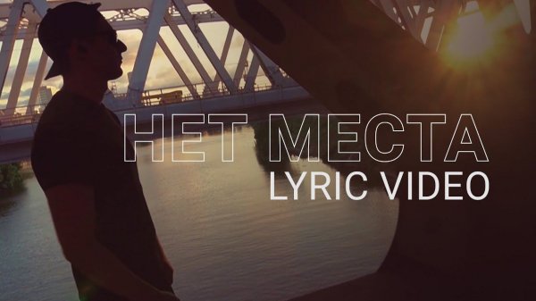 My Favorite Fault – Нет места (Lyric Video)