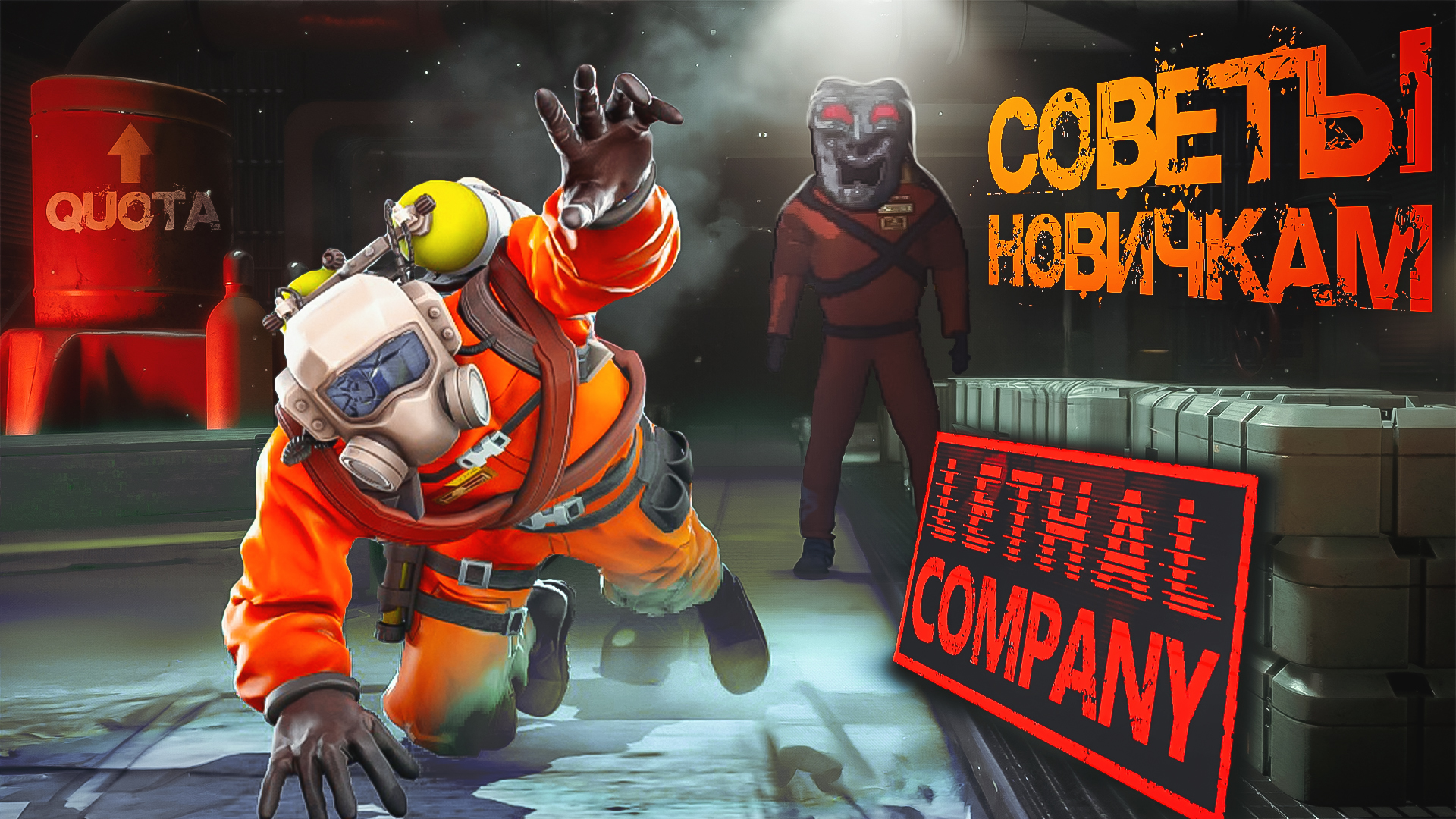 Советы новичкам Lethal Company смотреть онлайн
