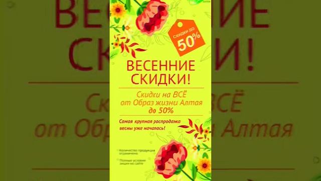Образ жизни Алтая - последние дни большой весенней распродажи! #скидки #распродажа смотреть онлайн