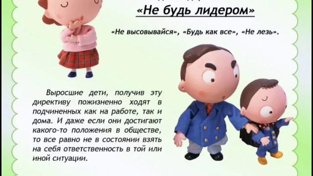 Подкаст 9. Убеждения (директивы, установки). "Не будь лидером!" смотреть онлайн