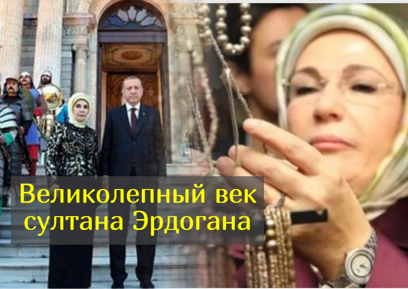 Кто такая Эмине Эрдоган и почему её упрекают в нескромности смотреть онлайн