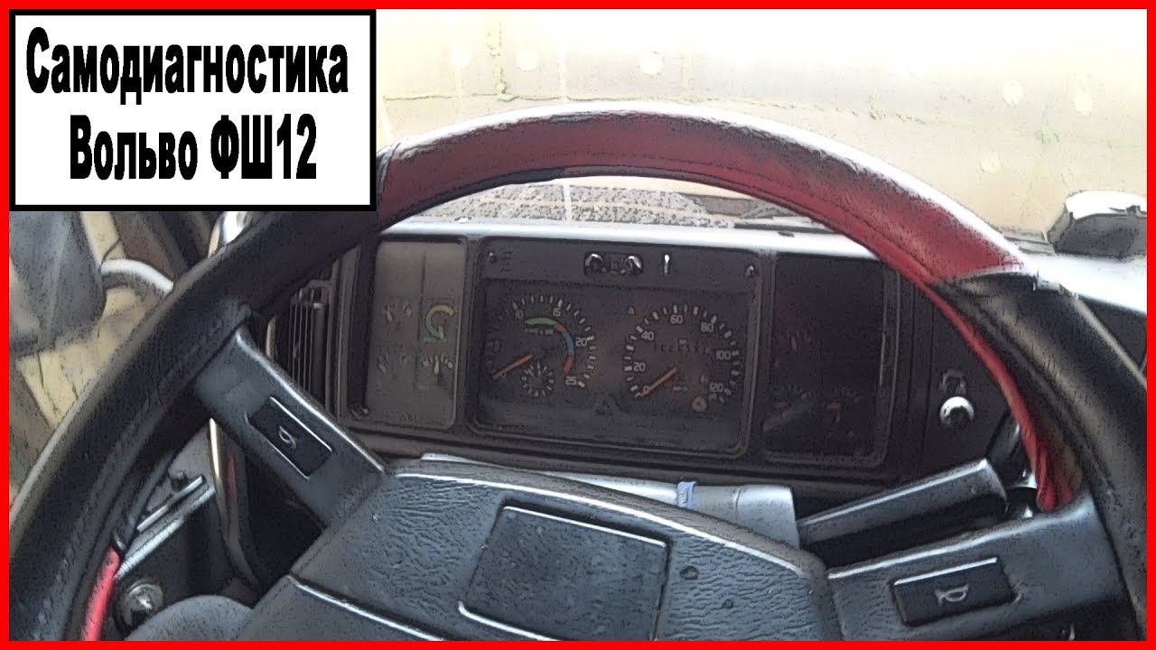 Самодиагностика Вольво ФШ12 смотреть онлайн