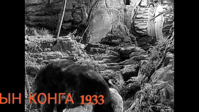 КИКО ИЛИ СЫН КОНГА 1933-2016 смотреть онлайн