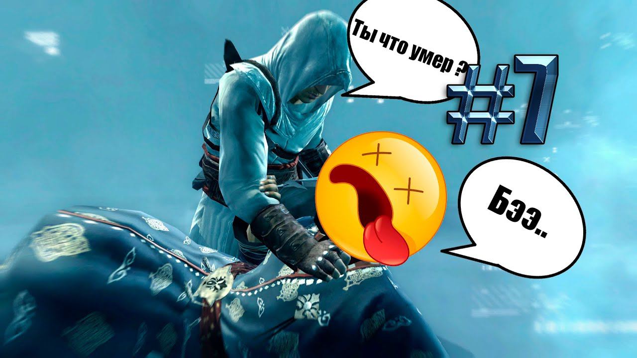 Assassins creed#7 Убийство чеславного повелителя смотреть онлайн