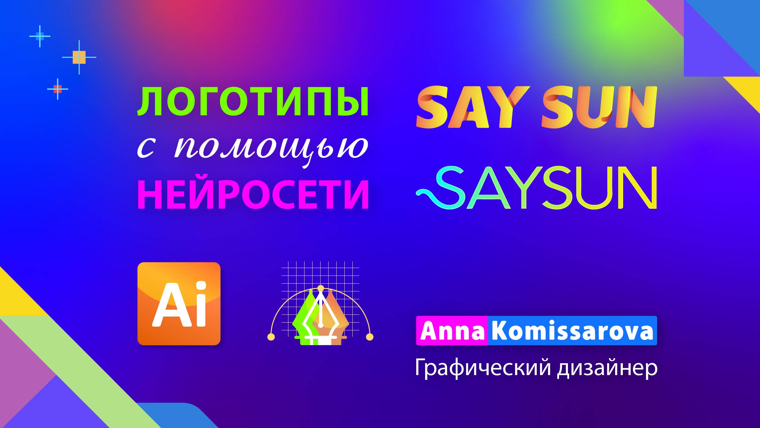 Урок Adobe Illustrator: придумываем названия и создаем логотипы с помощью нейросети namelix смотреть онлайн