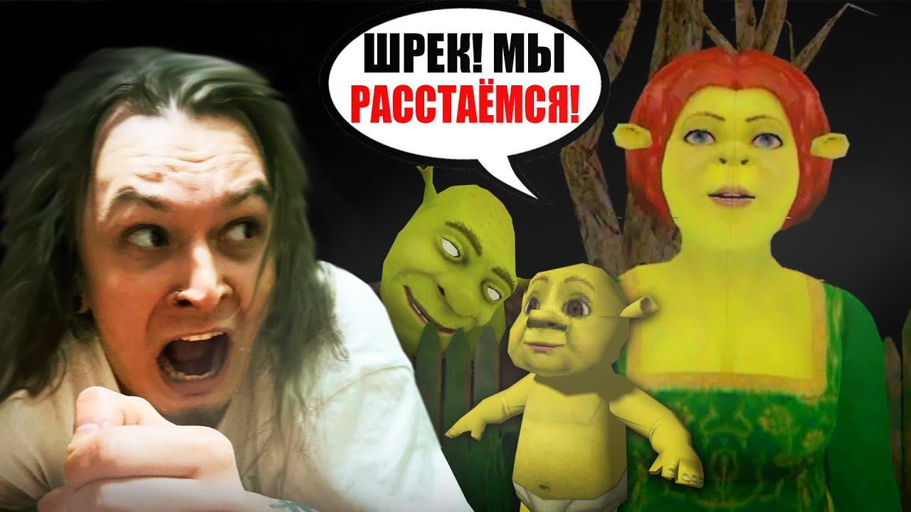 ОНИ СДЕЛАЛИ ИГРУ ПРО ФИОНУ и ЭТО ПРАВДА СТРАШНО!! (The Curse of Shrek's Swamp) смотреть онлайн