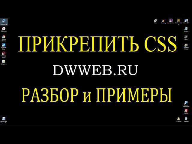 Как прикрепить css файл к html смотреть онлайн