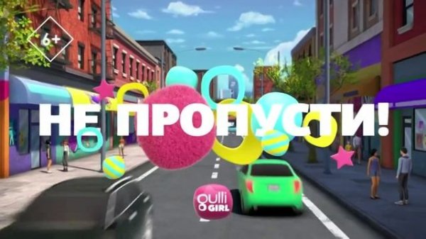 Анонсы (Gulli Girl, 15.11.2023)