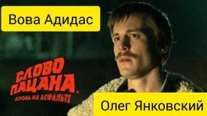 Слово пацана. Вова Адидас. Биография