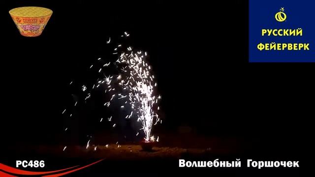 Русский фейерверк: PC486 - Волшебный горшочек смотреть онлайн