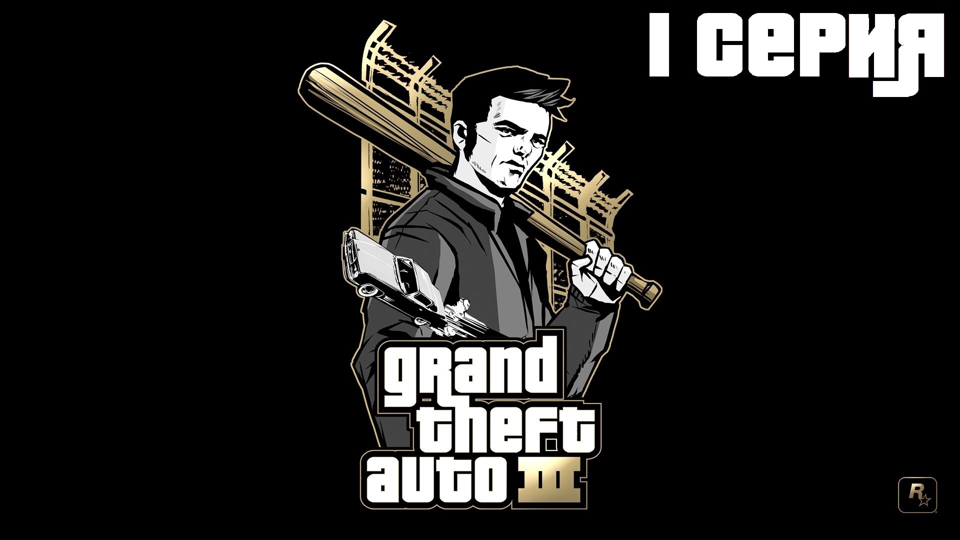 Grand Theft Auto 3 ► Прохождение # 1 (без коментариев)