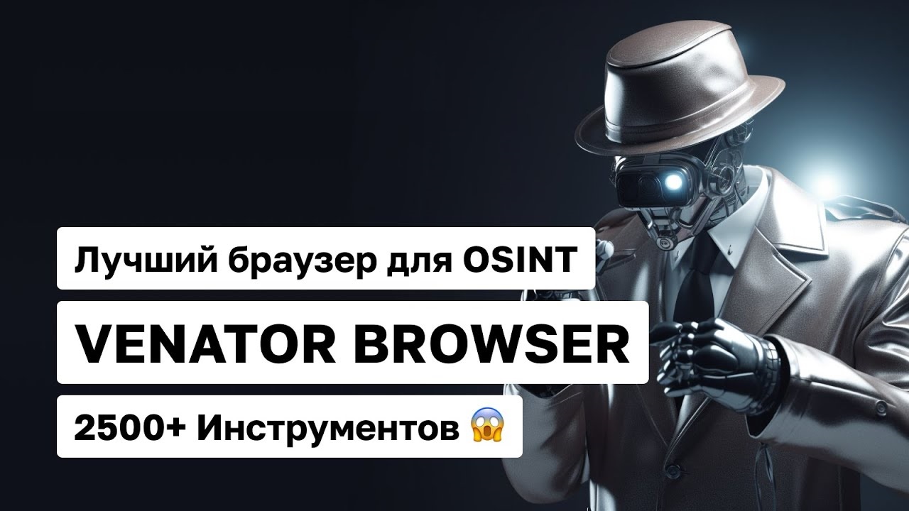 Venator – многофункциональный браузер для проведения OSINT разведки смотреть онлайн