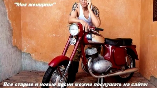 Андрей Ковалев - Моя женщина смотреть онлайн