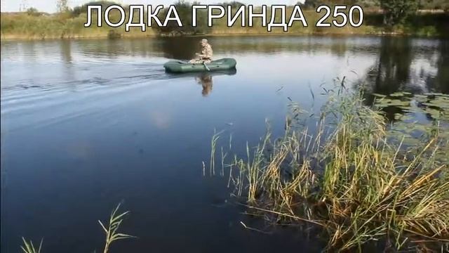 Лодка Гринда 250 смотреть онлайн