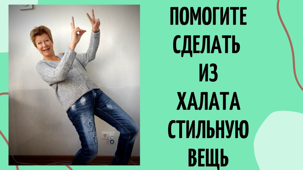 Превращаем халат в стильную вещь || Нужна ваша помощь! смотреть онлайн