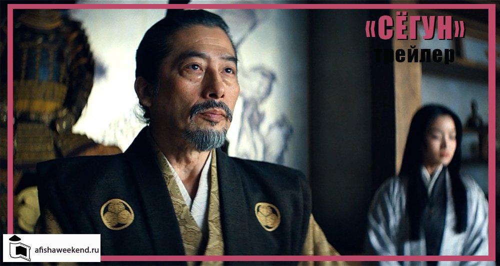 Сёгун | Трейлер смотреть онлайн