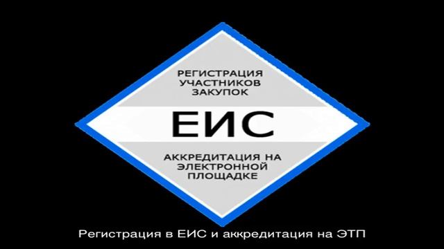 Регистрация в ЕИС и аккредитация на ЭТП смотреть онлайн