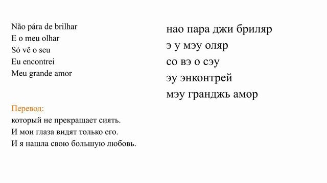 Лара Фабиан - Meu grande amor. Произношение и перевод смотреть онлайн