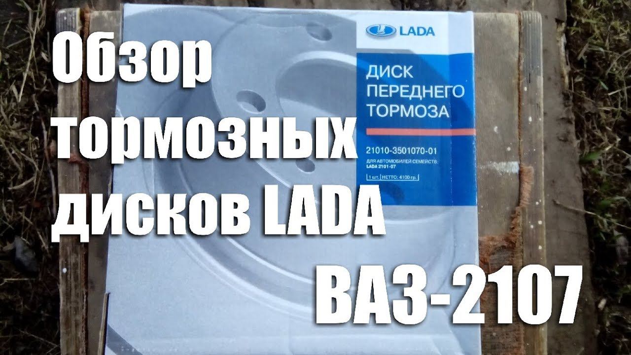 Обзор тормозных дисков LADA AO "Лада-имидж" ВАЗ-2101-07 смотреть онлайн