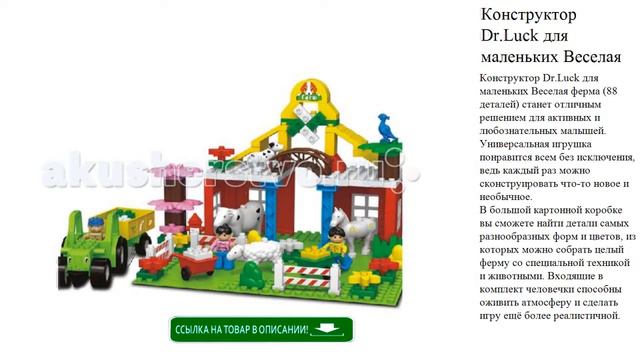 Конструктор Dr.Luck для маленьких Веселая ферма (88 деталей) игрушки для детей видео смотреть онлайн