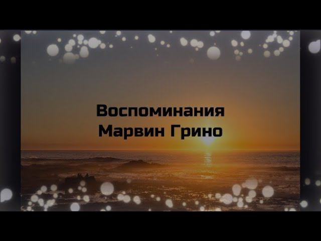 Воспоминания Марвин Грино смотреть онлайн