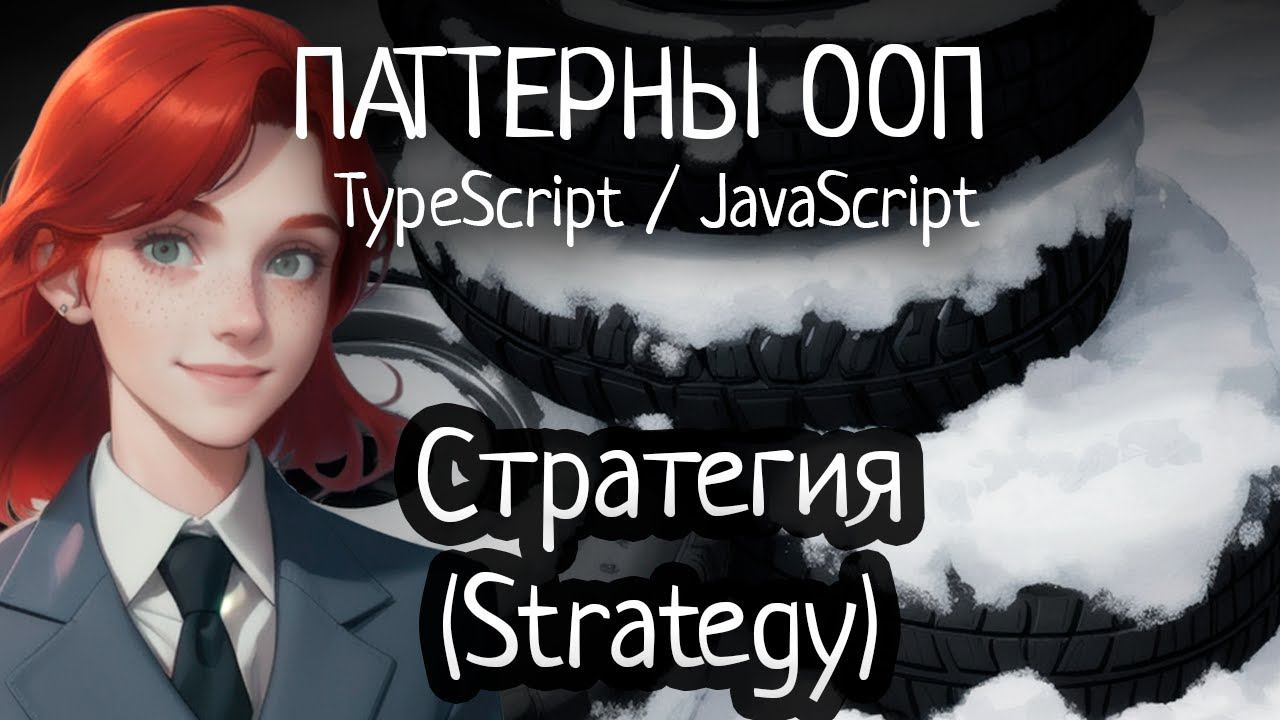 Паттерн ООП - Стратегия (Strategy) на TypeScript/JavaScript смотреть онлайн